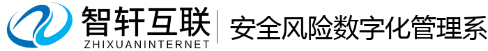 安全风险数字化管理系统